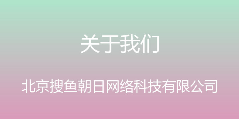 关于我们 - 北京搜鱼朝日网络科技有限公司