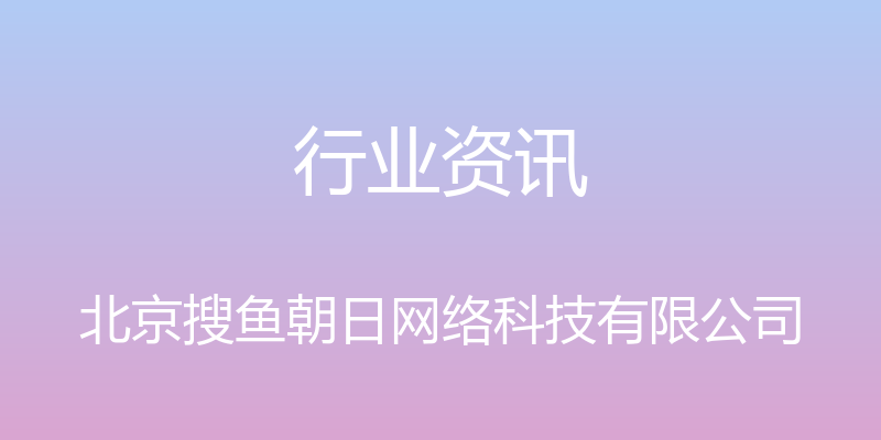 行业资讯 - 北京搜鱼朝日网络科技有限公司