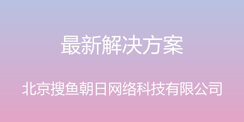 最新解决方案 - 北京搜鱼朝日网络科技有限公司