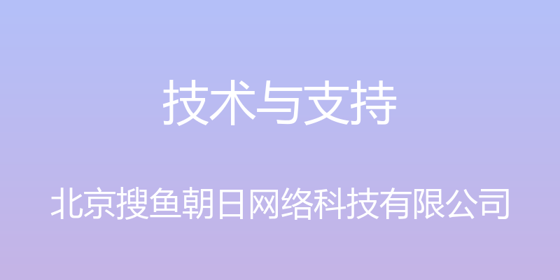 技术与支持 - 北京搜鱼朝日网络科技有限公司