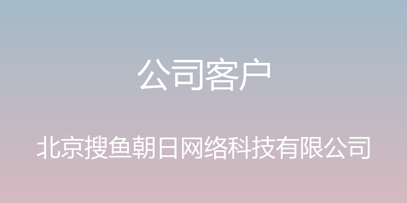 公司客户 - 北京搜鱼朝日网络科技有限公司