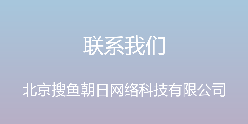 联系我们 - 北京搜鱼朝日网络科技有限公司