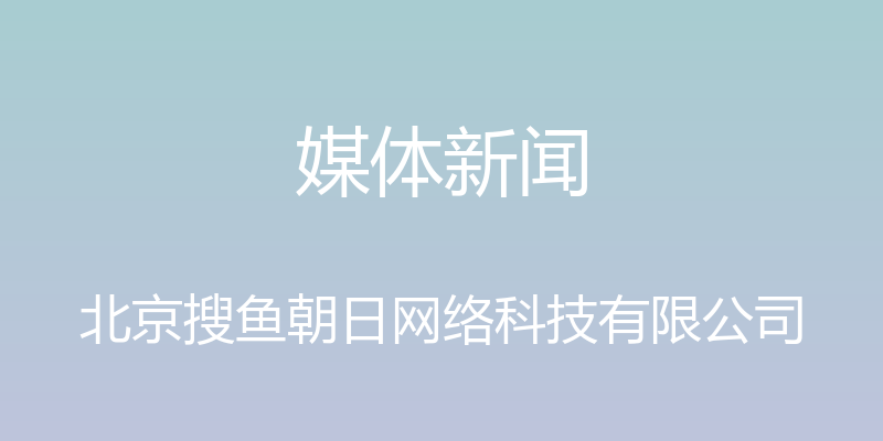 媒体新闻 - 北京搜鱼朝日网络科技有限公司