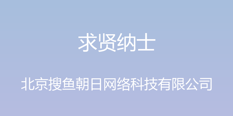 求贤纳士 - 北京搜鱼朝日网络科技有限公司