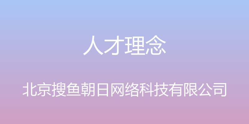 人才理念 - 北京搜鱼朝日网络科技有限公司