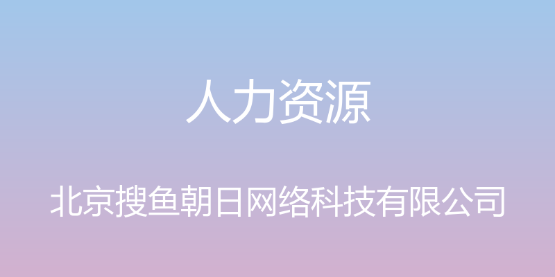 人力资源 - 北京搜鱼朝日网络科技有限公司