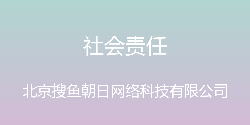 社会责任 - 北京搜鱼朝日网络科技有限公司