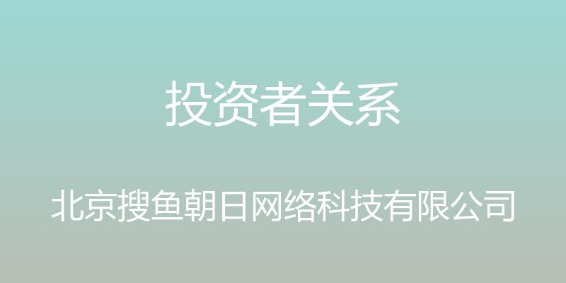 投资者关系 - 北京搜鱼朝日网络科技有限公司