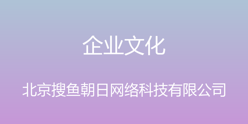 企业文化 - 北京搜鱼朝日网络科技有限公司