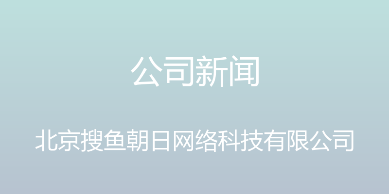 公司新闻 - 北京搜鱼朝日网络科技有限公司