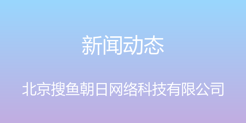 新闻动态 - 北京搜鱼朝日网络科技有限公司