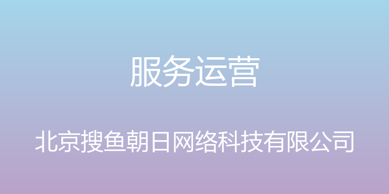 服务运营 - 北京搜鱼朝日网络科技有限公司