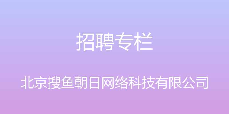 招聘专栏 - 北京搜鱼朝日网络科技有限公司