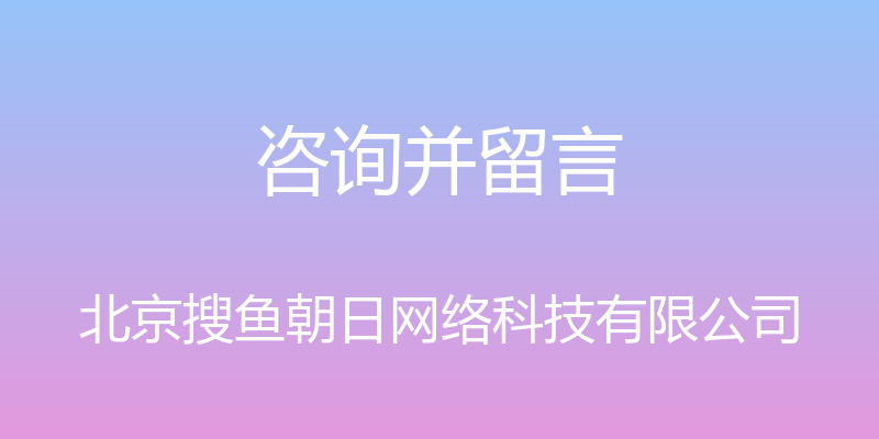 咨询并留言 - 北京搜鱼朝日网络科技有限公司