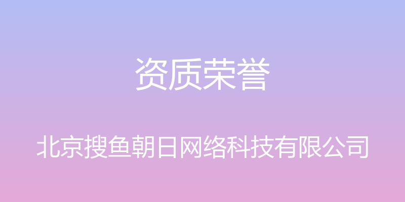 资质荣誉 - 北京搜鱼朝日网络科技有限公司