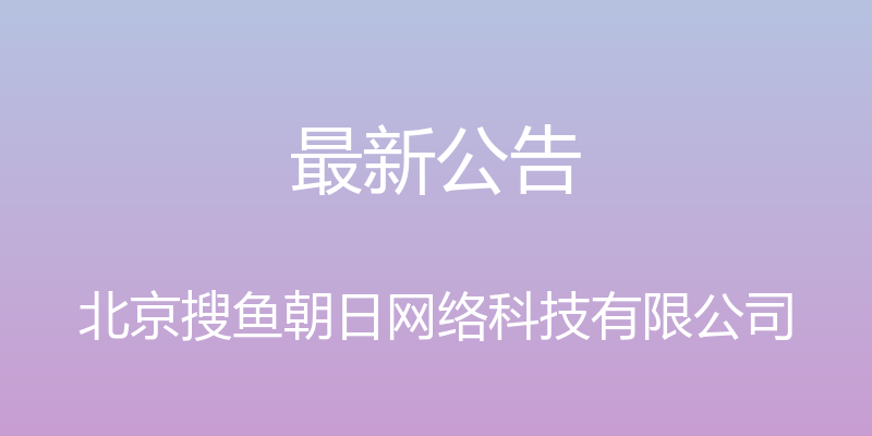 最新公告 - 北京搜鱼朝日网络科技有限公司